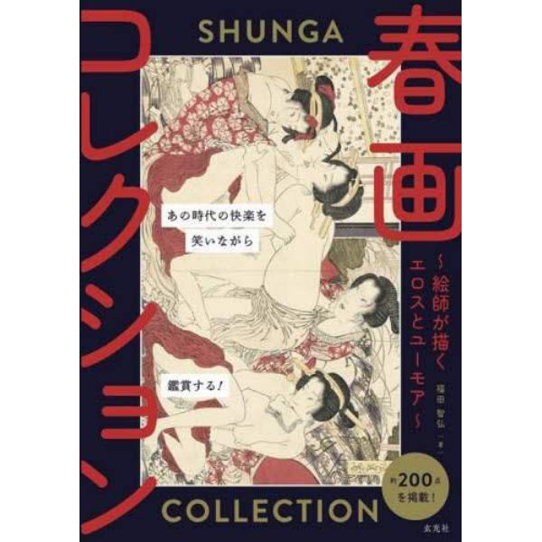 春画コレクション　絵師が描くエロスとユーモア