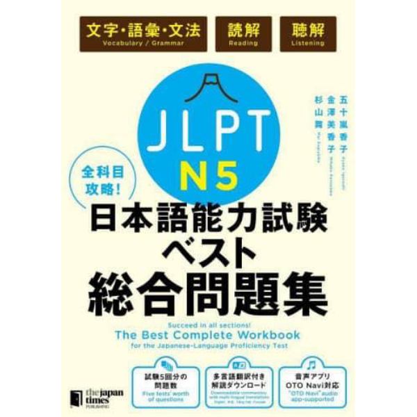 ＪＬＰＴ　Ｎ５全科目攻略！日本語能力試験ベスト総合問題集　文字・語彙・文法　読解　聴解