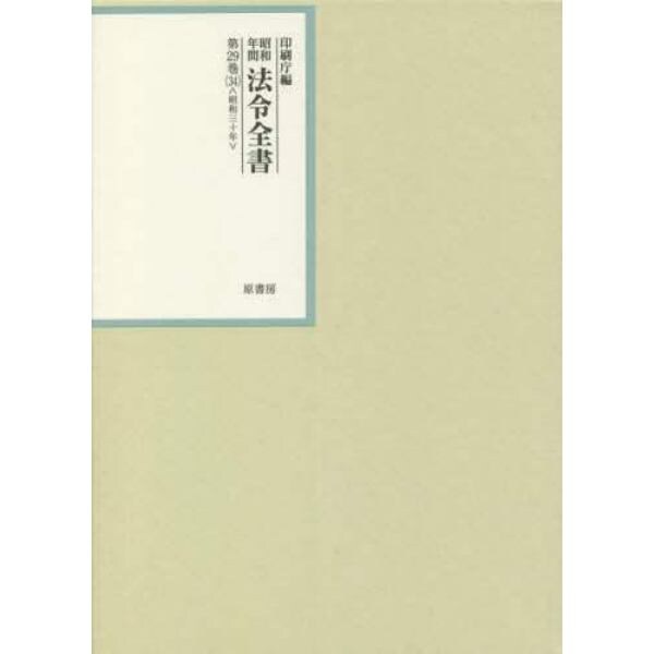 昭和年間法令全書　第２９巻－３４