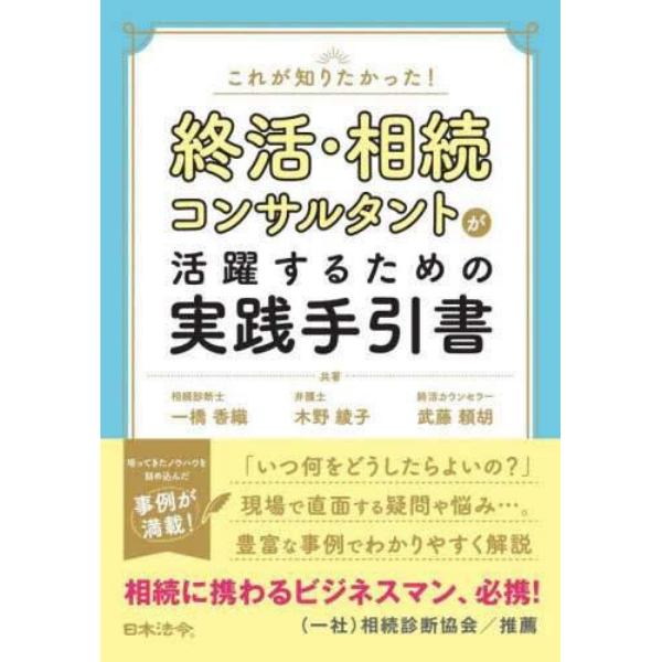 これが知りたかった！終活・相続コンサルタントが活躍するための実践手引書