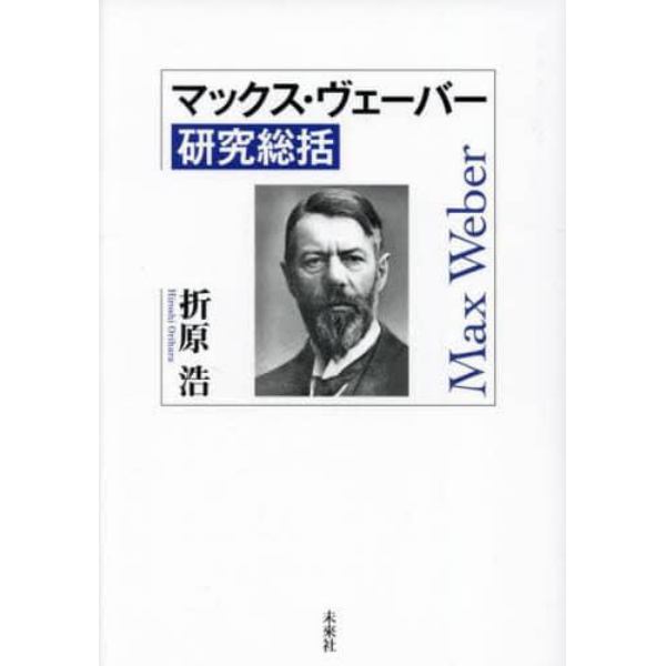 マックス・ヴェーバー研究総括