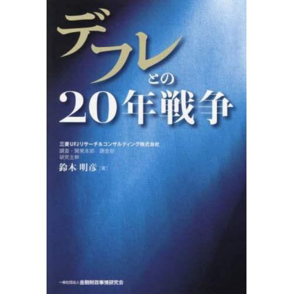 デフレとの２０年戦争