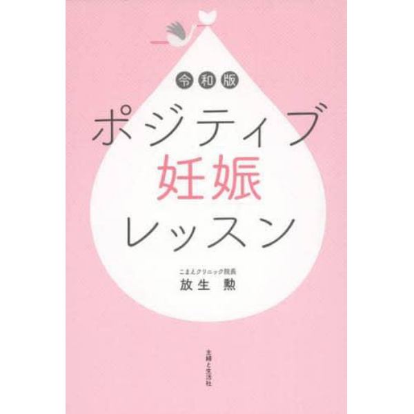 令和版ポジティブ妊娠レッスン