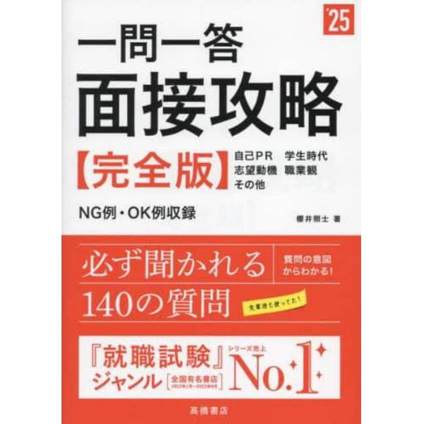 一問一答面接攻略〈完全版〉　’２５年度版