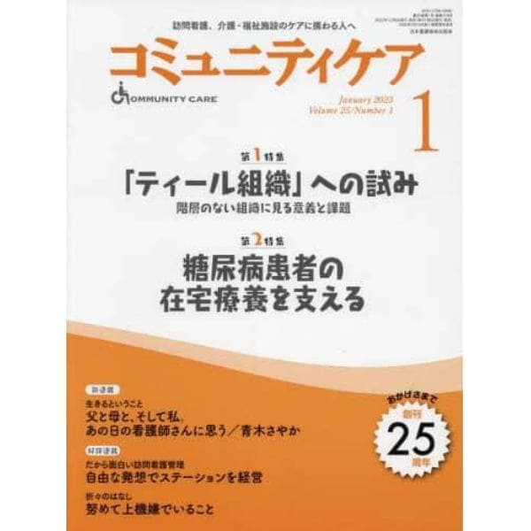 コミュニティケア　訪問看護、介護・福祉施設のケアに携わる人へ　Ｖｏｌ．２５／Ｎｏ．１（２０２３－１）