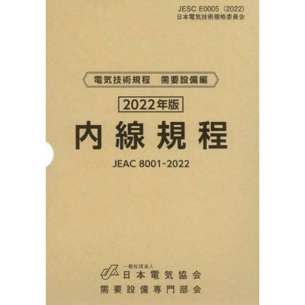 内線規程　ＪＥＡＣ　８００１－２０２２　２０２２年版〔中国〕