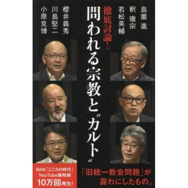 徹底討論！問われる宗教と“カルト”