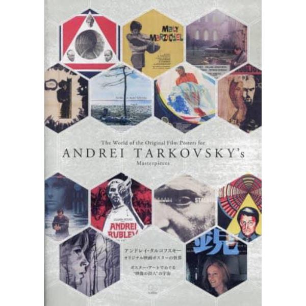 アンドレイ・タルコフスキーオリジナル映画ポスターの世界　ポスター・アートでめぐる“映像の詩人”の宇宙