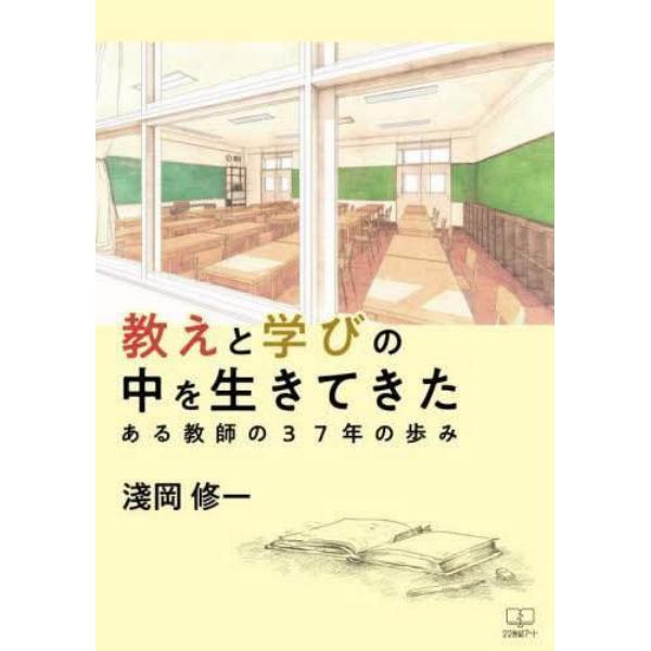 教えと学びの中を生きてきた　ある教師の３７年の歩み