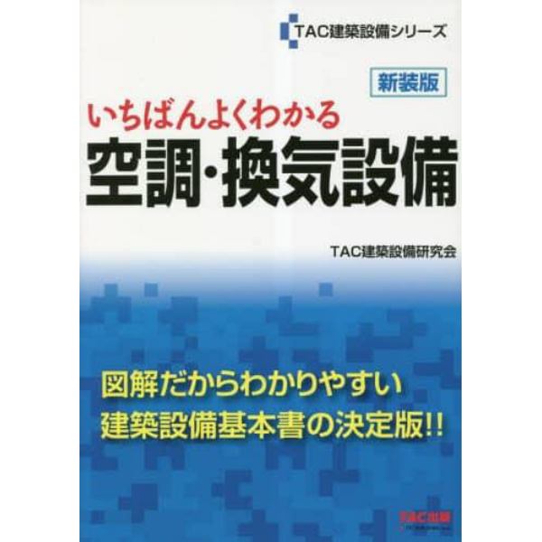 いちばんよくわかる空調・換気設備　新装版