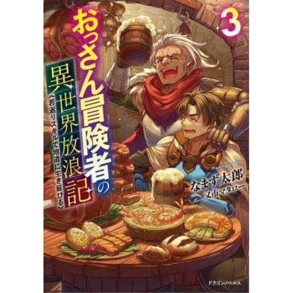 おっさん冒険者の異世界放浪記　若返りスキルで地道に生き延びる　３