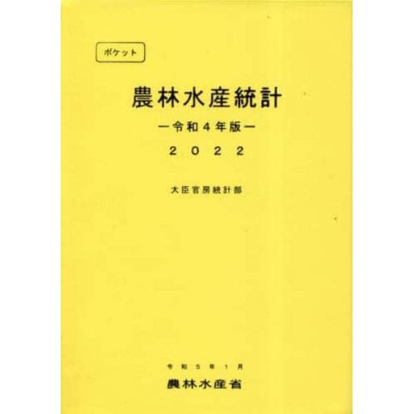 ポケット農林水産統計　令和４年版