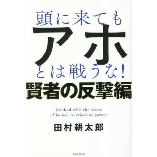 頭に来てもアホとは戦うな！　Ｍｅｔｈｏｄ　ｗｉｔｈ　ｔｈｅ　ｓｔｒｅｓｓ　ｏｆ　ｈｕｍａｎ　ｒｅｌａｔｉｏｎｓ　ａｓ　ｐｏｗｅｒ．　賢者の反撃編