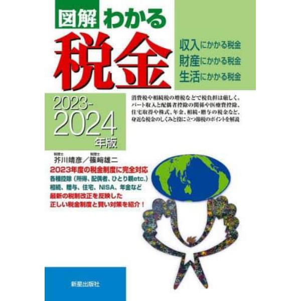 図解わかる税金　収入にかかる税金　財産にかかる税金　生活にかかる税金　２０２３－２０２４年版