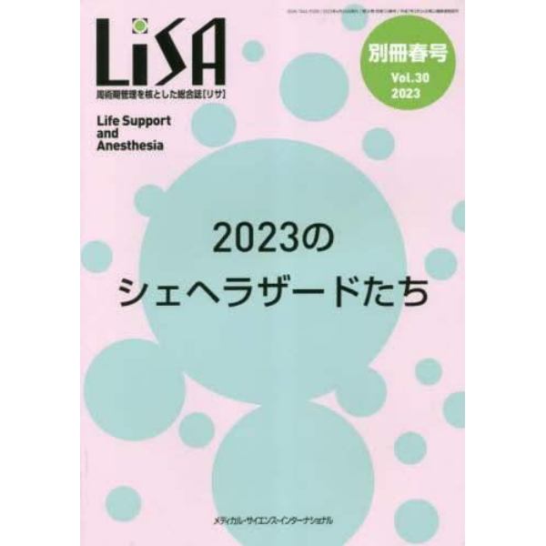 ＬｉＳＡ　Ｌｉｆｅ　Ｓｕｐｐｏｒｔ　ａｎｄ　Ａｎｅｓｔｈｅｓｉａ　Ｖｏｌ．３０（別冊’２３春号）