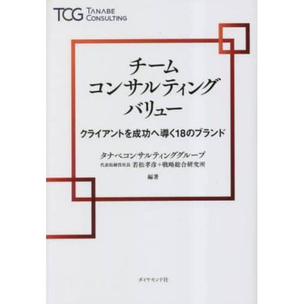 チームコンサルティングバリュー　クライアントを成功へ導く１８のブランド