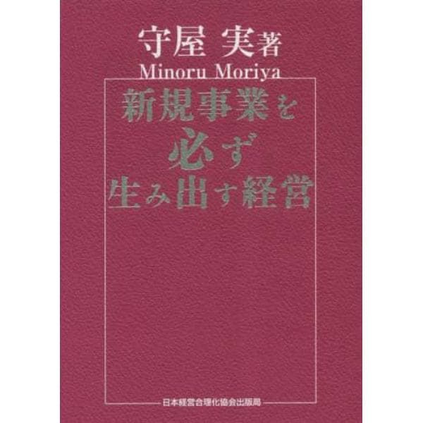 新規事業を必ず生み出す経営