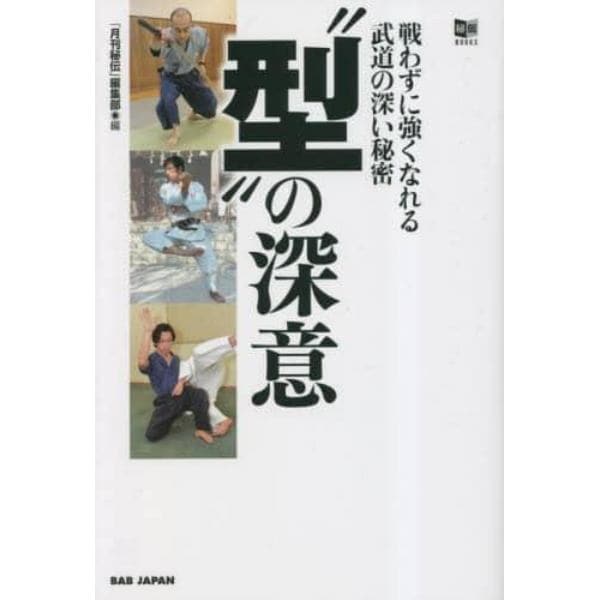 “型”の深意　戦わずに強くなれる武道の深い秘密