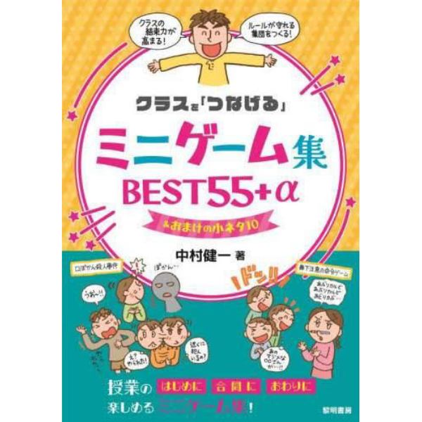 クラスを「つなげる」ミニゲーム集ＢＥＳＴ５５＋α＆おまけの小ネタ１０