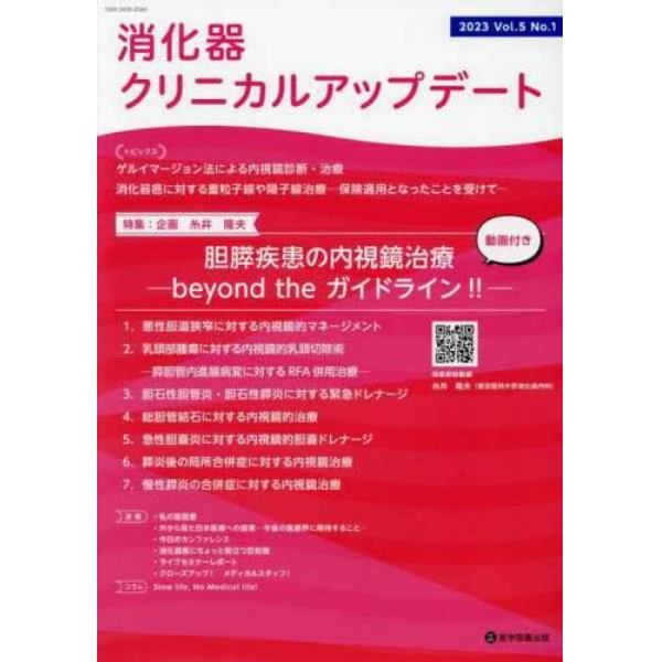 消化器クリニカルアップデート　Ｖｏｌ．５Ｎｏ．１（２０２３）