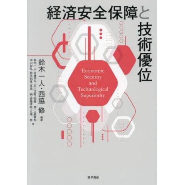 経済安全保障と技術優位