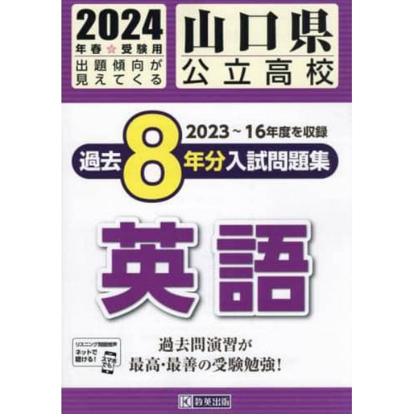 ’２４　山口県公立高校過去８年分入　英語