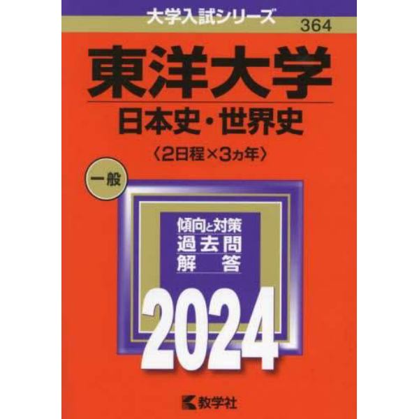 東洋大学　日本史・世界史〈２日程×３カ年〉　２０２４年版