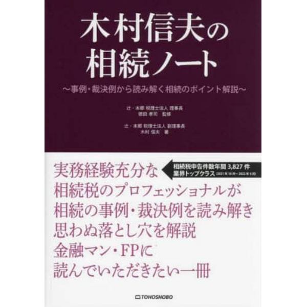 木村信夫の相続ノート　事例・裁決例から読み解く相続のポイント解説