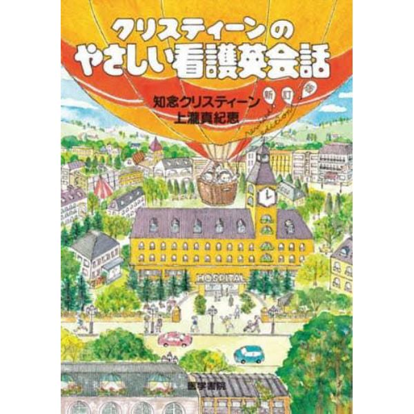 クリスティーンのやさしい看護英会話