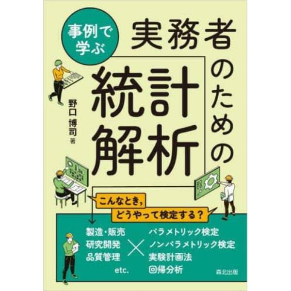 事例で学ぶ実務者のための統計解析