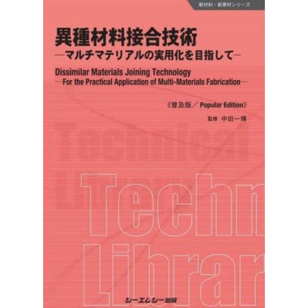 異種材料接合技術　マルチマテリアルの実用化を目指して　普及版