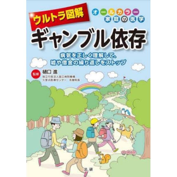 ウルトラ図解ギャンブル依存　病気を正しく理解して、嘘や借金の繰り返しをストップ