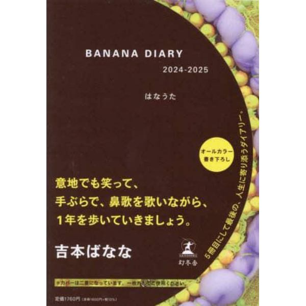 ＢＡＮＡＮＡ　ＤＩＡＲＹ　はなうた