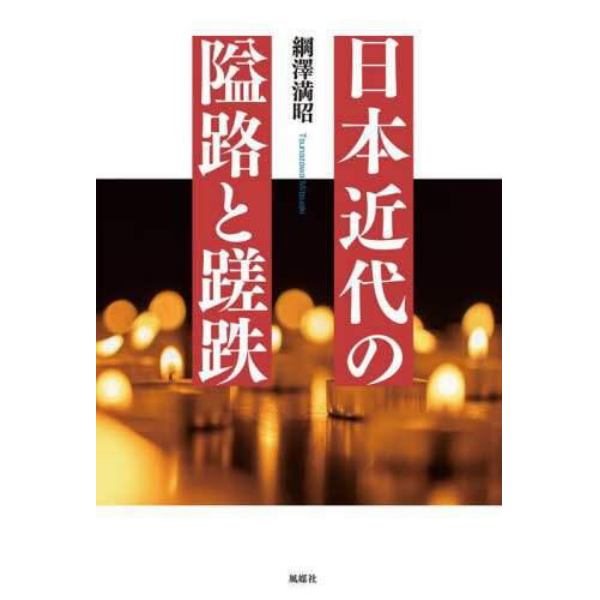 日本近代の隘路と蹉跌