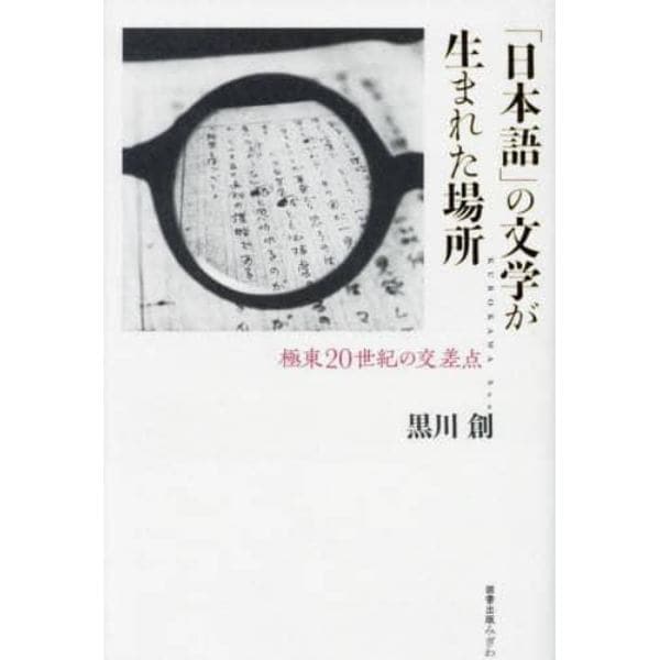 「日本語」の文学が生まれた場所　極東２０世紀の交差点