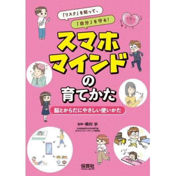 「リスク」を知って、「自分」を守る！スマホマインドの育てかた　〔１〕