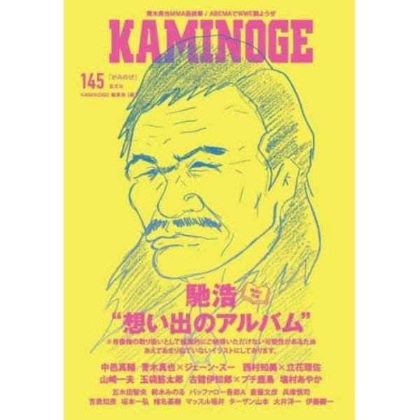 ＫＡＭＩＮＯＧＥ　１４５