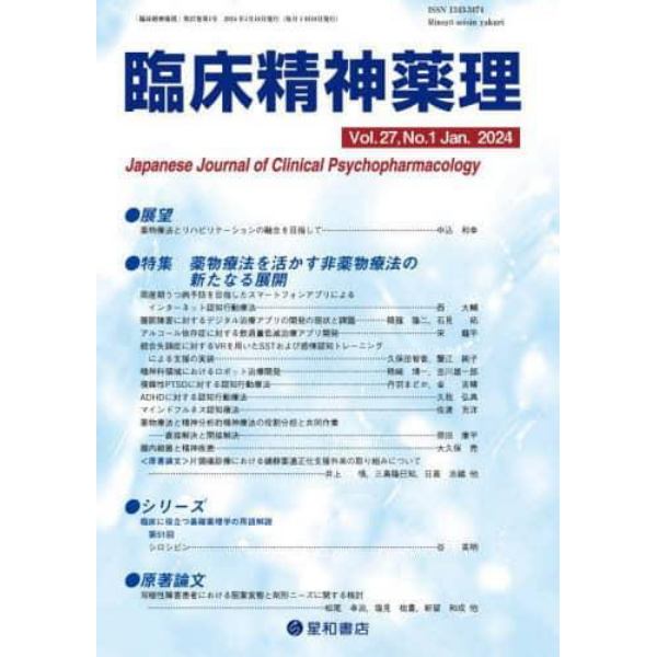 臨床精神薬理　第２７巻第１号（２０２４．１）