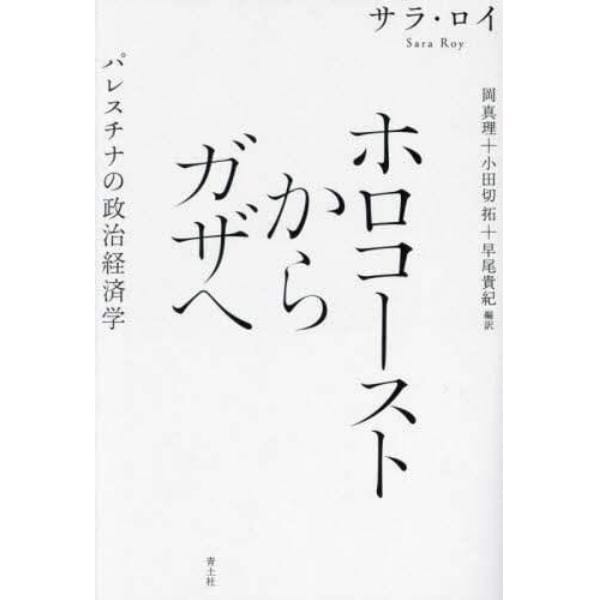 ホロコーストからガザへ　パレスチナの政治経済学