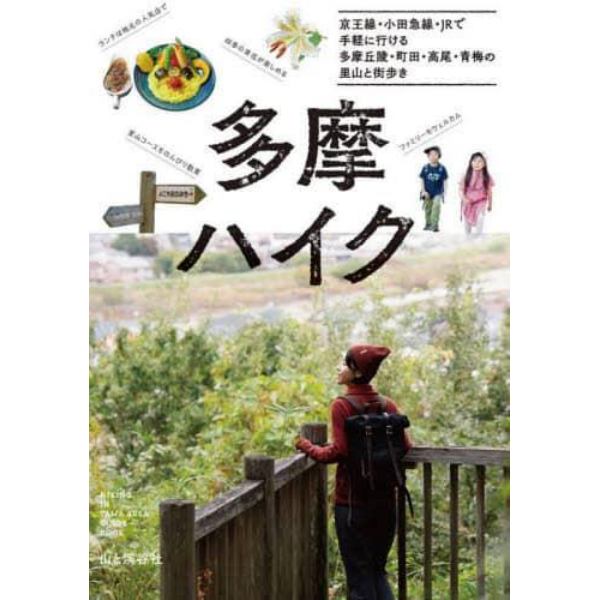 多摩ハイク　京王線・小田急線・ＪＲで気軽に行ける多摩丘陵・町田・高尾・青梅の山と街歩き