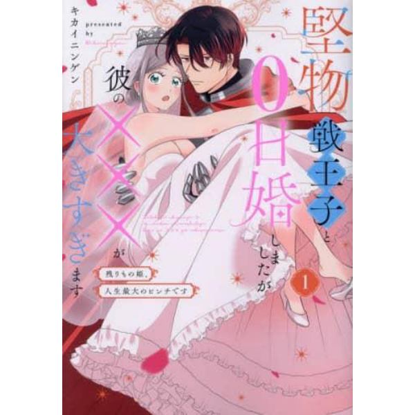 堅物戦王子と０日婚しましたが彼の×××が大きすぎます　残りもの姫、人生最大のピンチです　１