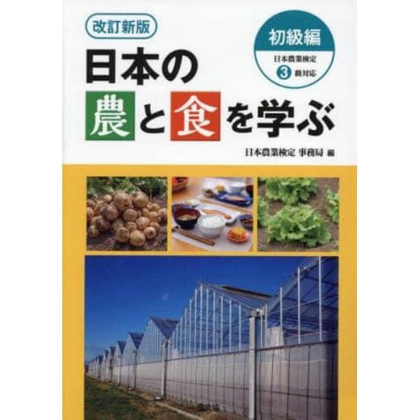 日本の農と食を学ぶ　初級編