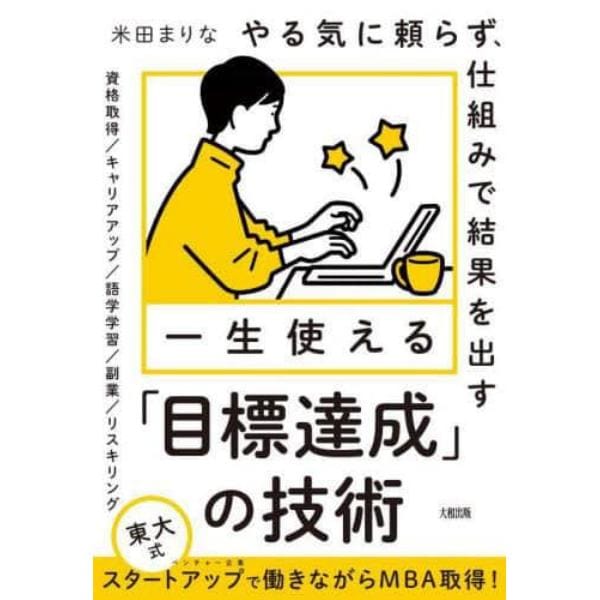 一生使える「目標達成」の技術　やる気に頼らず、仕組みで結果を出す