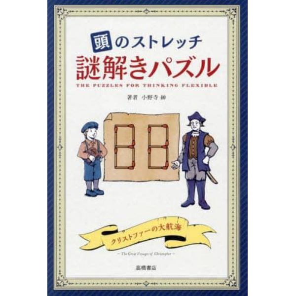 頭のストレッチ謎解きパズル