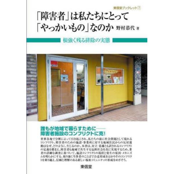 「障害者」は私たちにとって「やっかいもの」なのか　根強く残る排除の実態