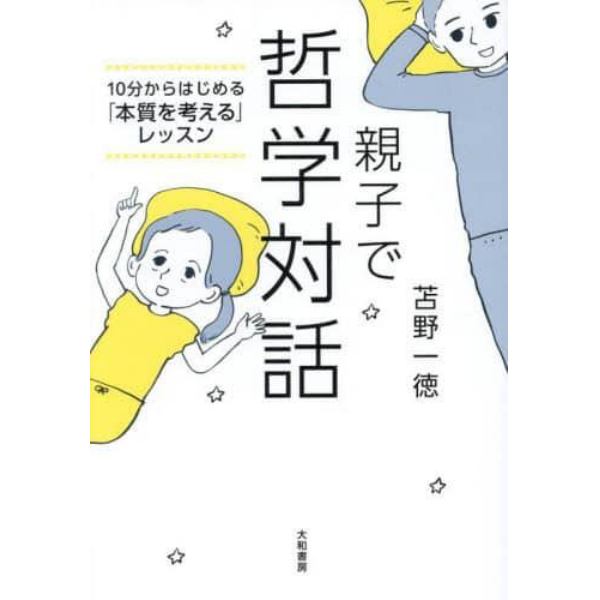 親子で哲学対話　１０分からはじめる「本質を考える」レッスン