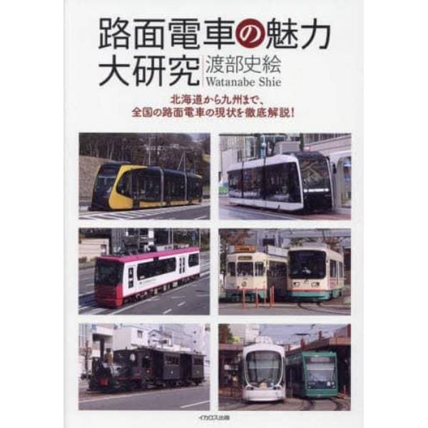 路面電車の魅力大研究　北海道から九州まで、全国の路面電車の現状を徹底解説！