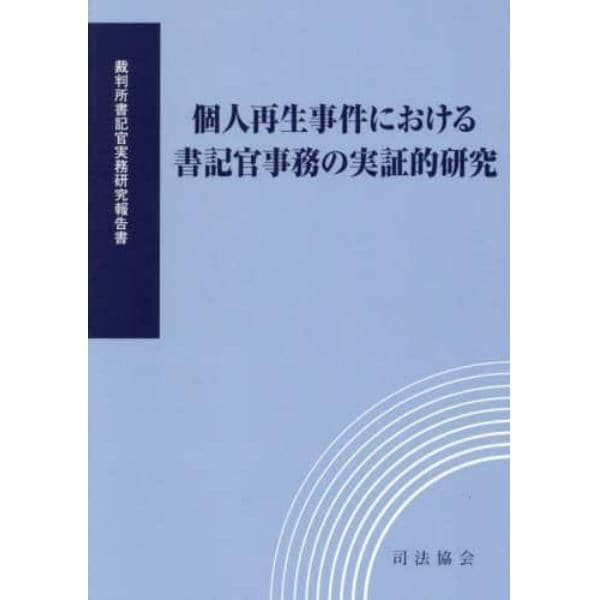 個人再生事件における書記官事務の実証的研究