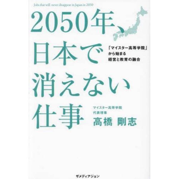 ２０５０年、日本で消えない仕事　「マイスター高等学院」から始まる経営と教育の融合