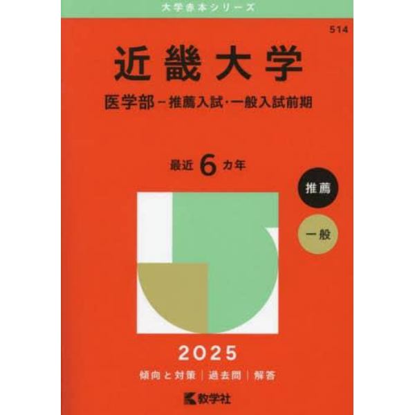 近畿大学　医学部－推薦入試・一般入試前期　２０２５年版